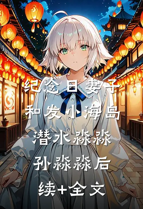 纪念日妻子和发小海岛潜水淼淼孙淼淼后续+全文