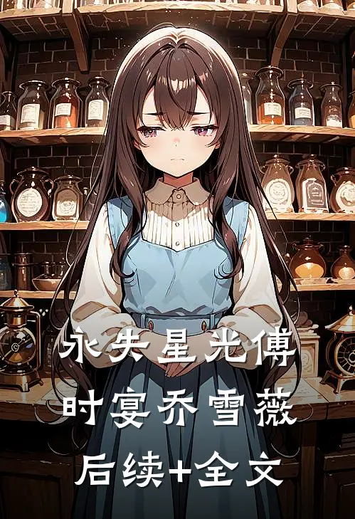 永失星光傅时宴乔雪薇后续+全文