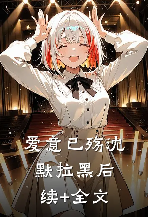 爱意已殇沈默拉黑后续+全文