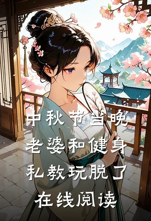 中秋节当晚，老婆和健身私教玩脱了在线阅读