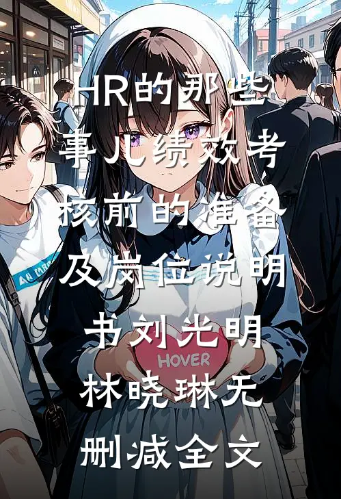 HR的那些事儿-绩效考核前的准备及岗位说明书刘光明林晓琳无删减全文