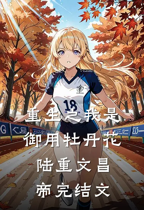 重生之我是御用牡丹花陆重文昌帝完结文