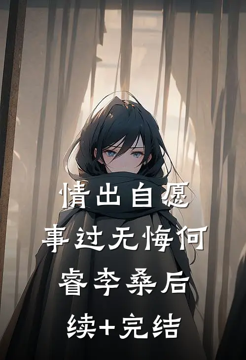 情出自愿，事过无悔何睿李桑后续+完结