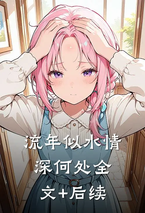流年似水情深何处全文+后续