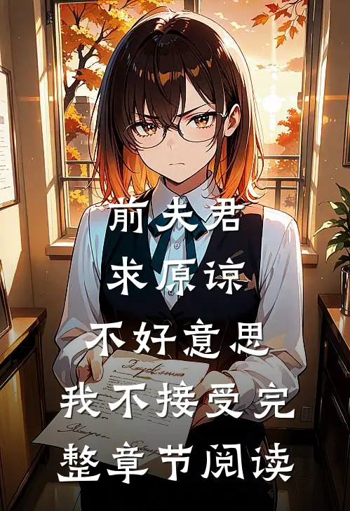 前夫君求原谅，不好意思，我不接受完整章节阅读