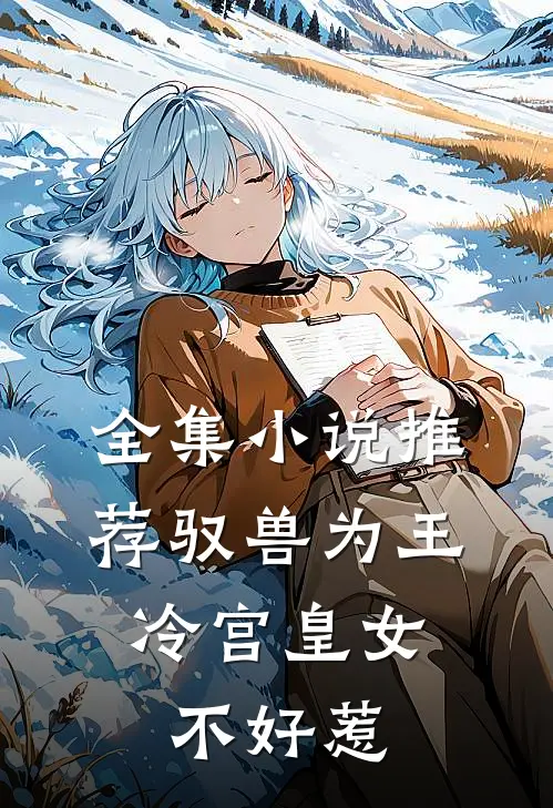 全集小说推荐驭兽为王：冷宫皇女不好惹