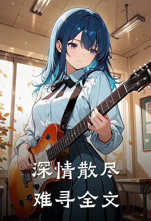 深情散尽难寻全文