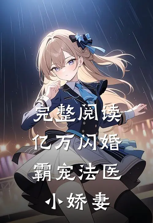 完整阅读亿万闪婚：霸宠法医小娇妻