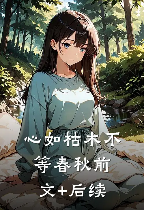 心如枯木不等春秋前文+后续