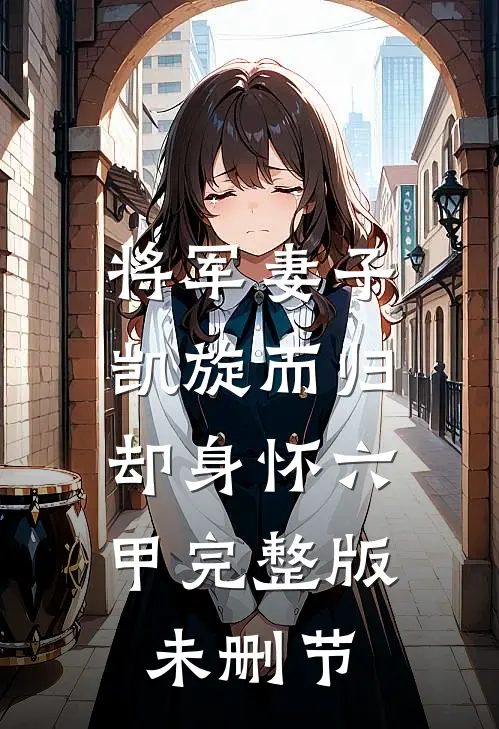 将军妻子凯旋而归，却身怀六甲完整版未删节