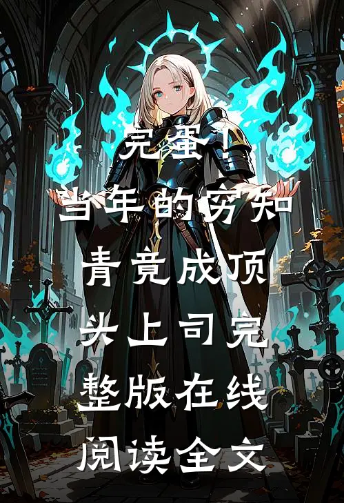 完蛋！当年的穷知青竟成顶头上司完整版在线阅读全文