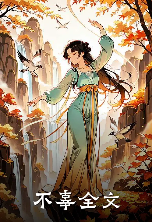 不辜全文