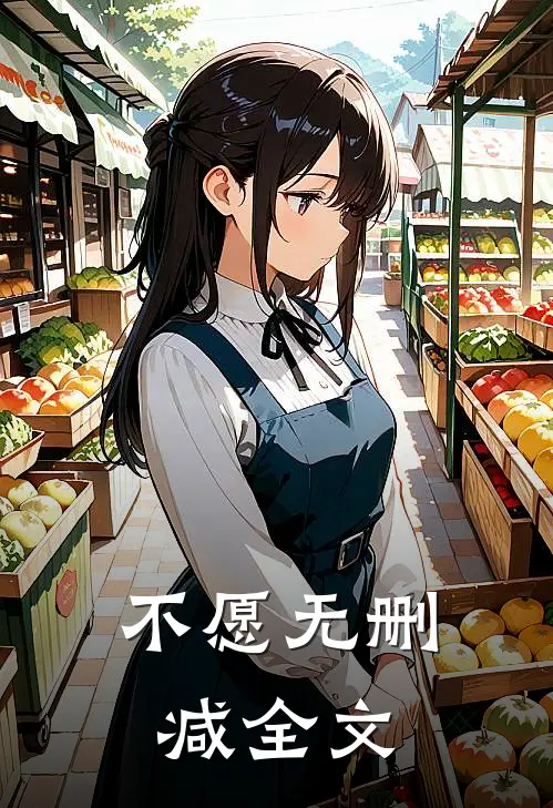 不愿无删减全文