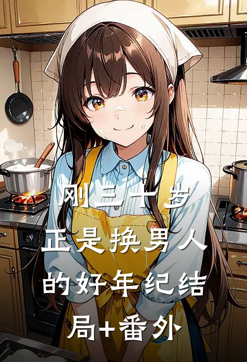 刚三十岁，正是换男人的好年纪结局+番外