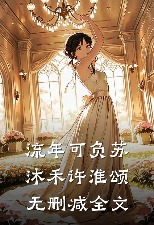 流年可负苏沐禾许淮颂无删减全文