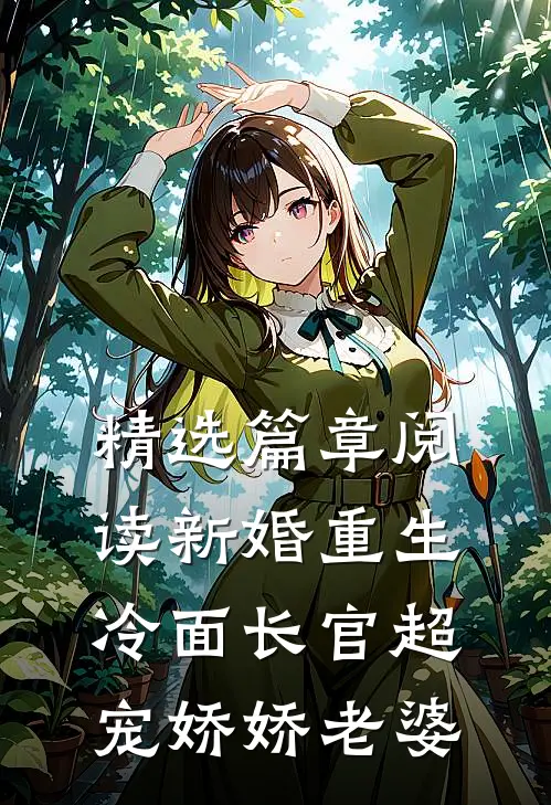 精选篇章阅读新婚重生冷面长官超宠娇娇老婆