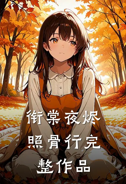 衔棠夜烬照骨行完整作品