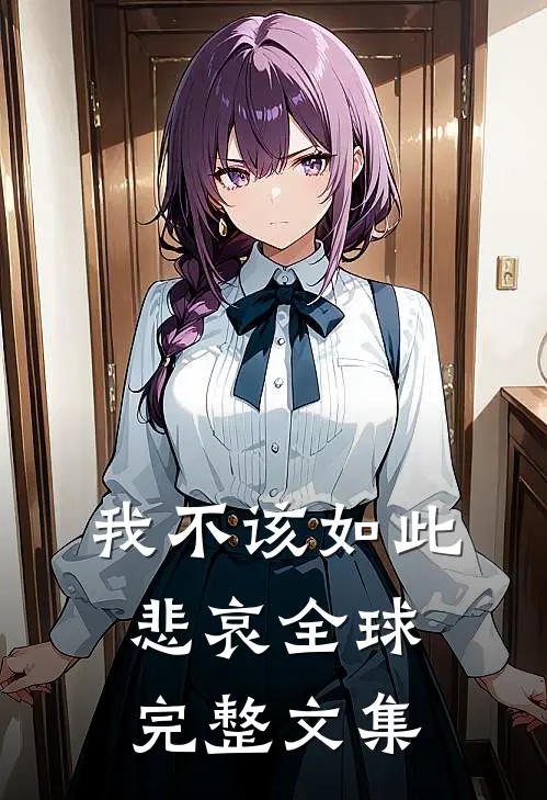 我不该如此悲哀全球完整文集