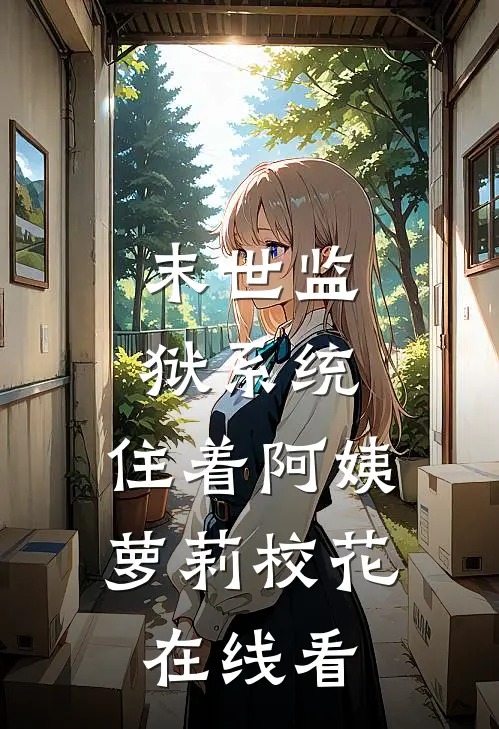 末世监狱系统，住着阿姨萝莉校花在线看