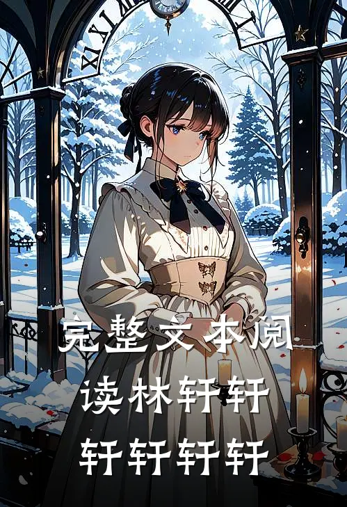 完整文本阅读林轩轩轩轩轩轩