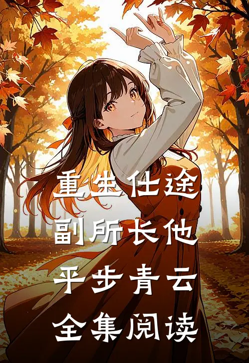 重生仕途，副所长他平步青云全集阅读