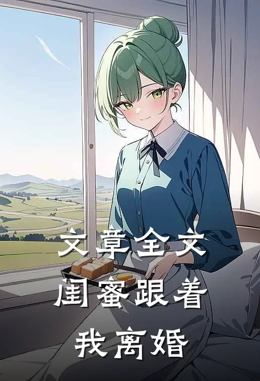 文章全文闺蜜跟着我离婚