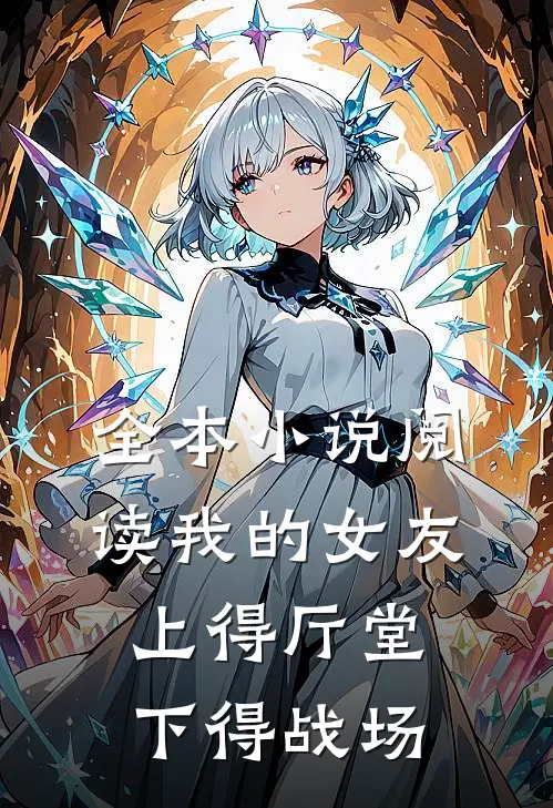 全本小说阅读我的女友上得厅堂下得战场