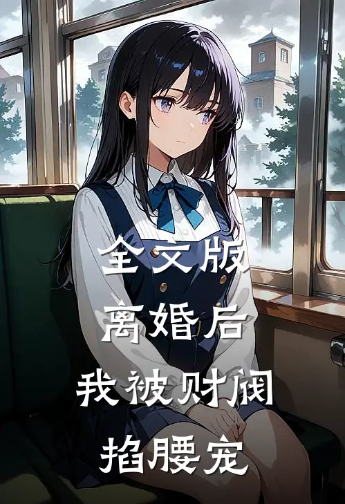 全文版离婚后，我被财阀掐腰宠