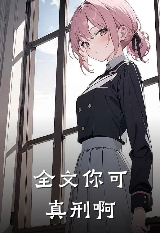 全文你可真刑啊