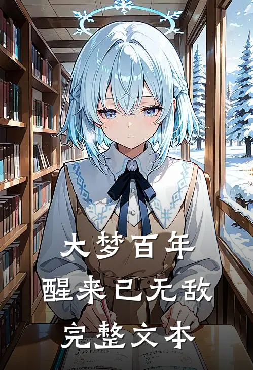 大梦百年，醒来已无敌完整文本