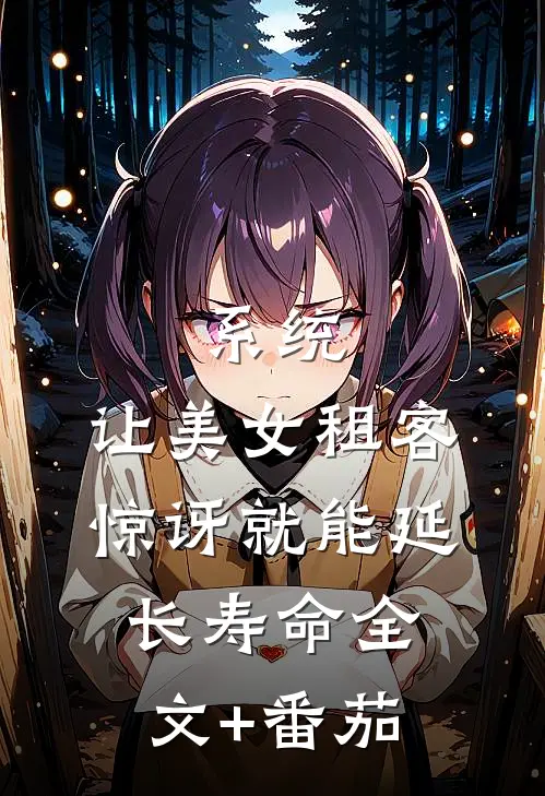 系统：让美女租客惊讶就能延长寿命全文+番茄