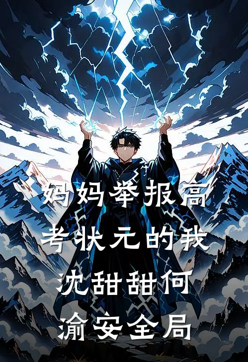 妈妈举报高考状元的我沈甜甜何渝安全局