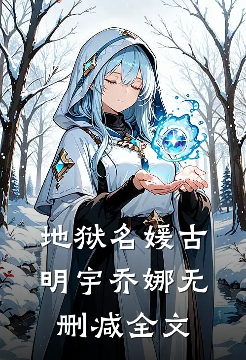 地狱名媛古明宇乔娜无删减全文免费阅读