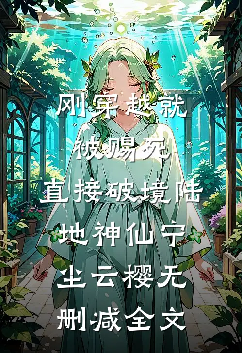 刚穿越就被赐死，直接破境陆地神仙宁尘云樱无删减全文