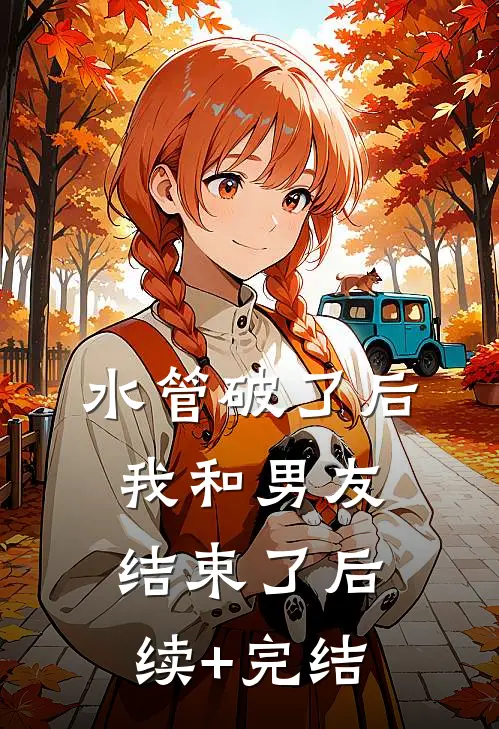 水管破了后我和男友结束了后续+完结