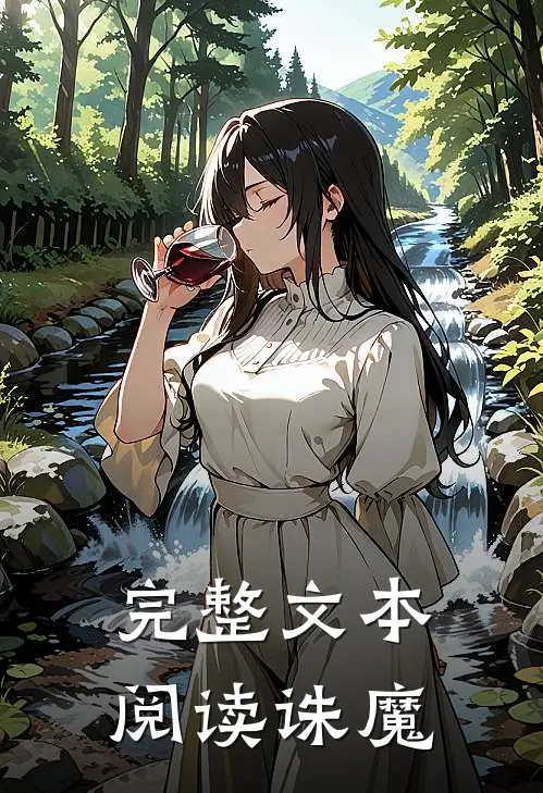 完整文本阅读诛魔