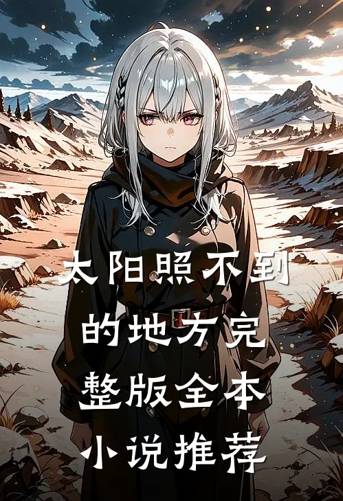 太阳照不到的地方完整版全本小说推荐