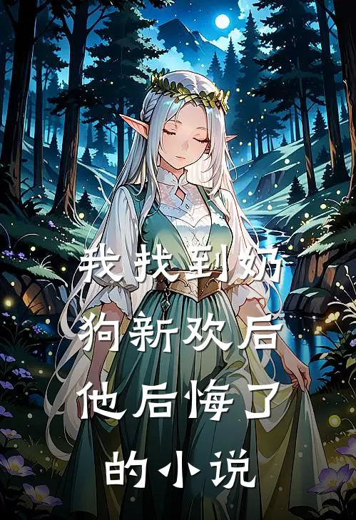 我找到奶狗新欢后,他后悔了的