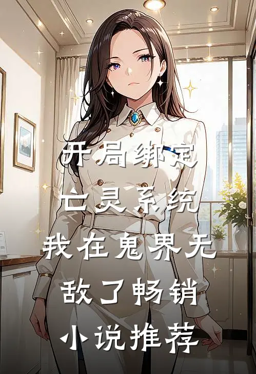 开局绑定亡灵系统，我在鬼界无敌了畅销小说推荐