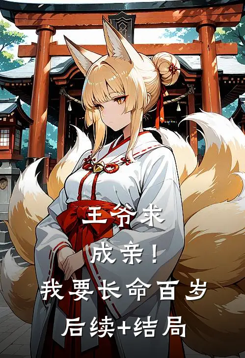 王爷求成亲！我要长命百岁后续+结局