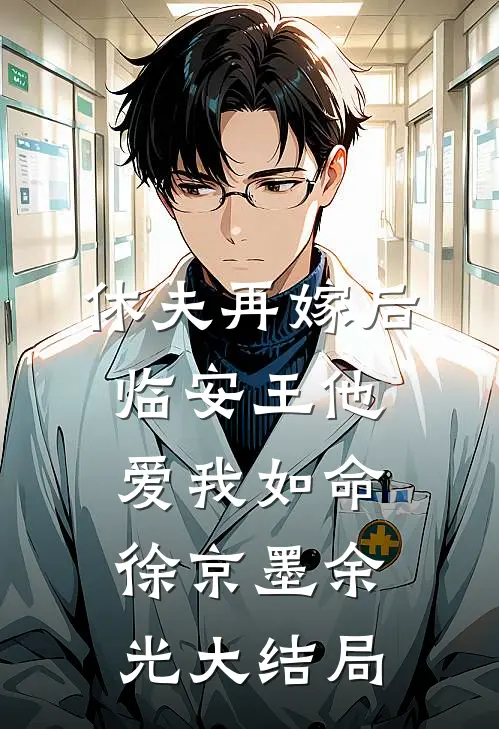 休夫再嫁后，临安王他爱我如命徐京墨余光大结局