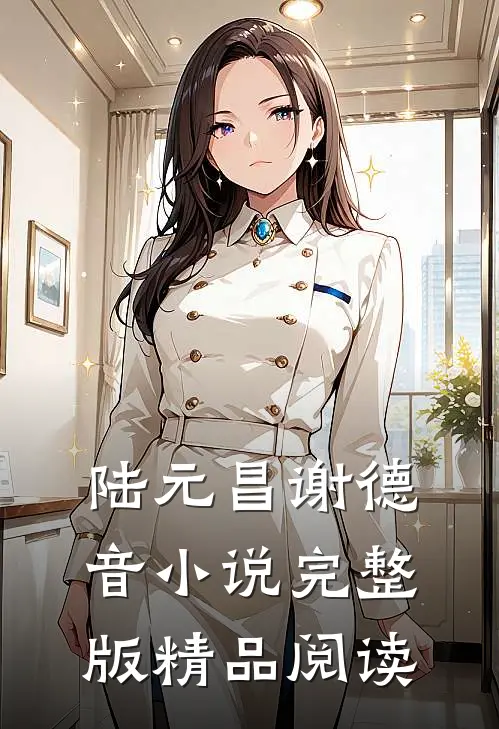陆元昌谢德音小说完整版精品阅读