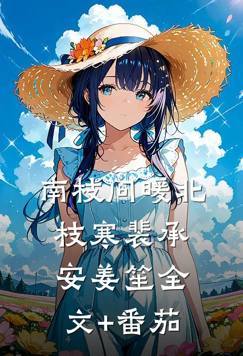 南枝问暖北枝寒裴承安姜笙全文+番茄