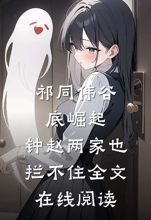 祁同伟谷底崛起，钟赵两家也拦不住全文在线阅读