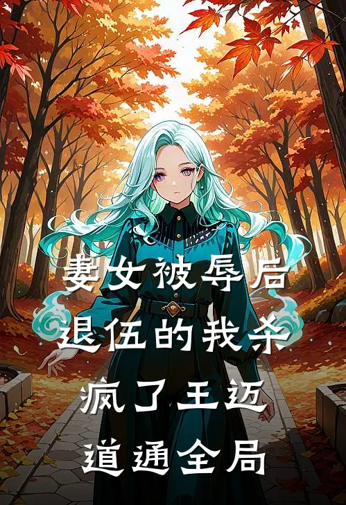 妻女被辱后，退伍的我杀疯了王迈道通全局