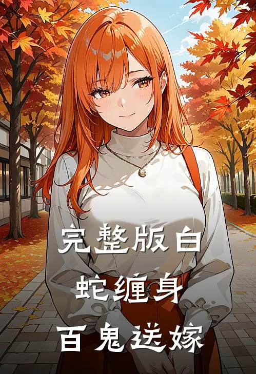 完整版白蛇缠身,百鬼送嫁是歌
