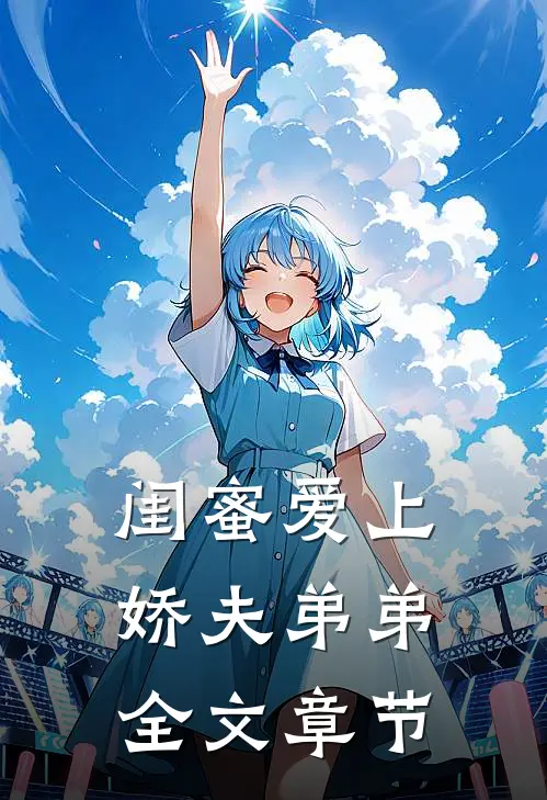 闺蜜爱上娇夫弟弟全文章节