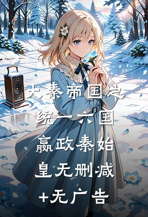 《大秦帝国之统一六国》嬴政秦始皇无删减+无广告