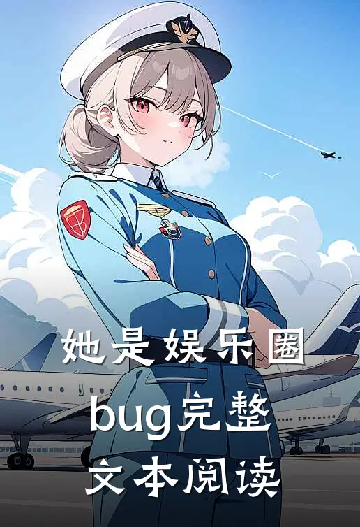 她是娱乐圈bug完整文本阅读