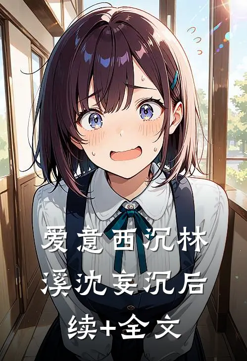 爱意西沉林溪沈妄沉后续+全文